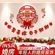 婚房布置套装网红女方卧室结婚装饰拉花男方新房客厅背景墙喜字贴