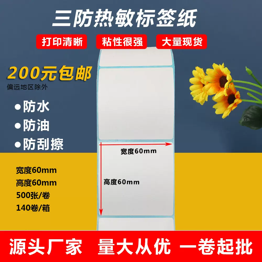 三防热敏纸60X60合格证自粘不干胶标签快递物流奶茶贴纸批发卷筒