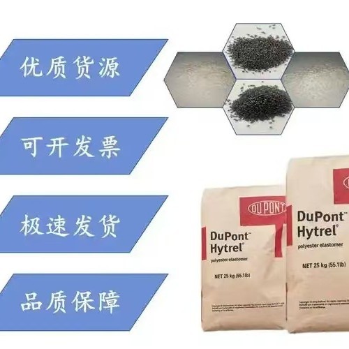 配件 TPEE 美国杜邦 4056 挤出级 热稳定性、耐低温高抗冲 标准料