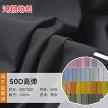 50D高弹超柔四面弹面料涤纶机械弹布料服装里料汉服裙子布料里料