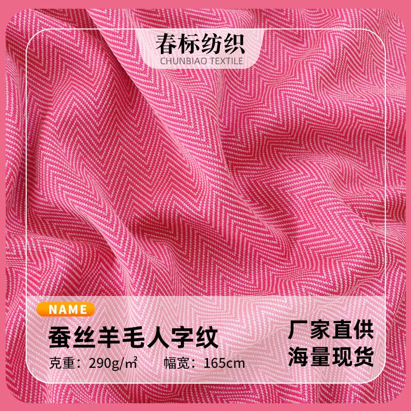 批发蚕丝羊毛人字纹布料 290g春夏时尚女装裤装靠垫西服外套面料