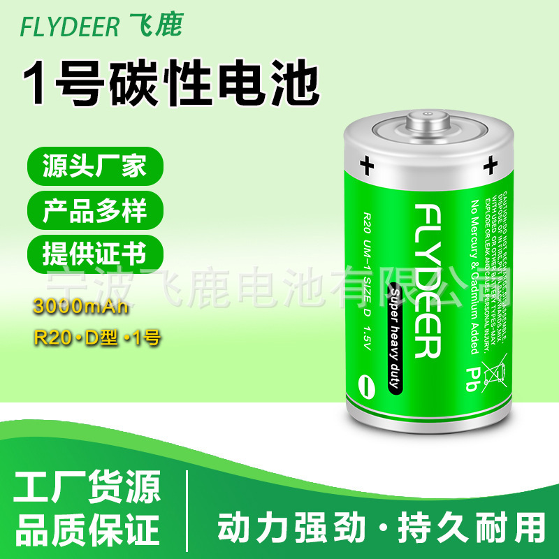 飞鹿1号电池R20P碳性干电池 1.5V无汞热水器煤气手电筒D大号电池