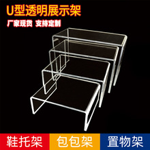亚克力U型手办展示架高低款透明收纳架鞋子包包化妆品简约置物架