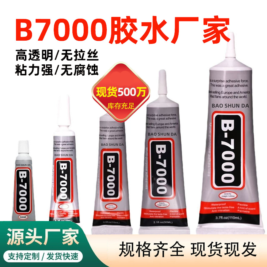 厂家批发b7000胶水T8/E8/T7手机屏幕维修手工diy全能型透明胶水
