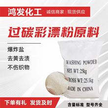 过碳爆炸盐原料工业级彩漂粉漂白去污过氧碳酸钠颗粒彩漂粉原料