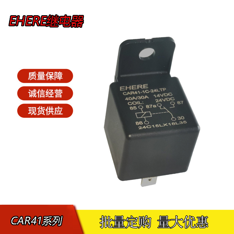 EHERE继电器CAR41-1C-24LTP 五脚 40A一组转换 DC24V 汽车继电器