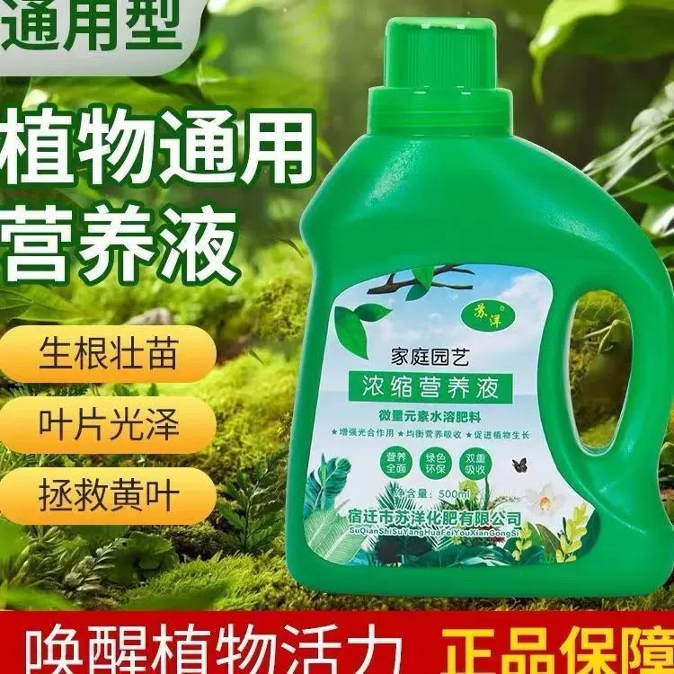 浓缩通用型植物营养液 花卉叶面肥绿植肥促生根水培植物复合肥料