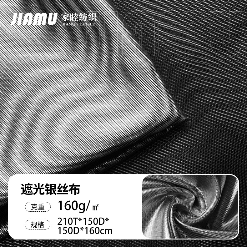 源头工厂 隔热防晒遮阳银丝布 阻燃非涂银反光面料色织夹黑银丝