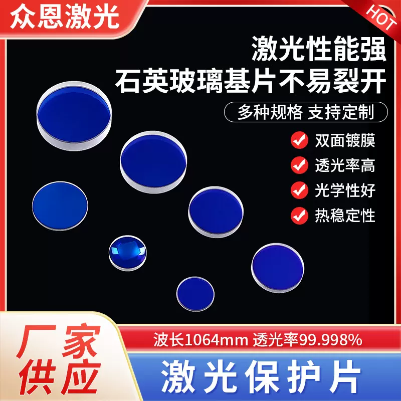 激光保护镜片石英焊接机窗口片激光切割机 焊接机 打标机耗材配件