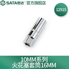 世达（SATA）10MM12.5MM系列火花塞套筒16MM21MM  12915-13916