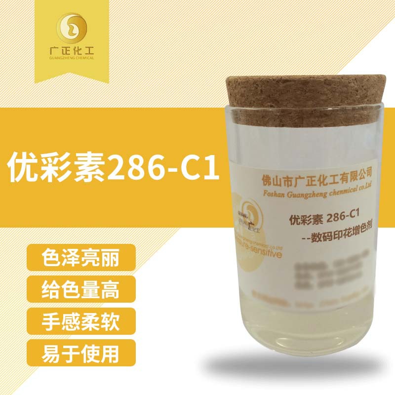 清晰度酸性墨水数码印花增色剂上浆剂前处理液优彩素286-C1高浓