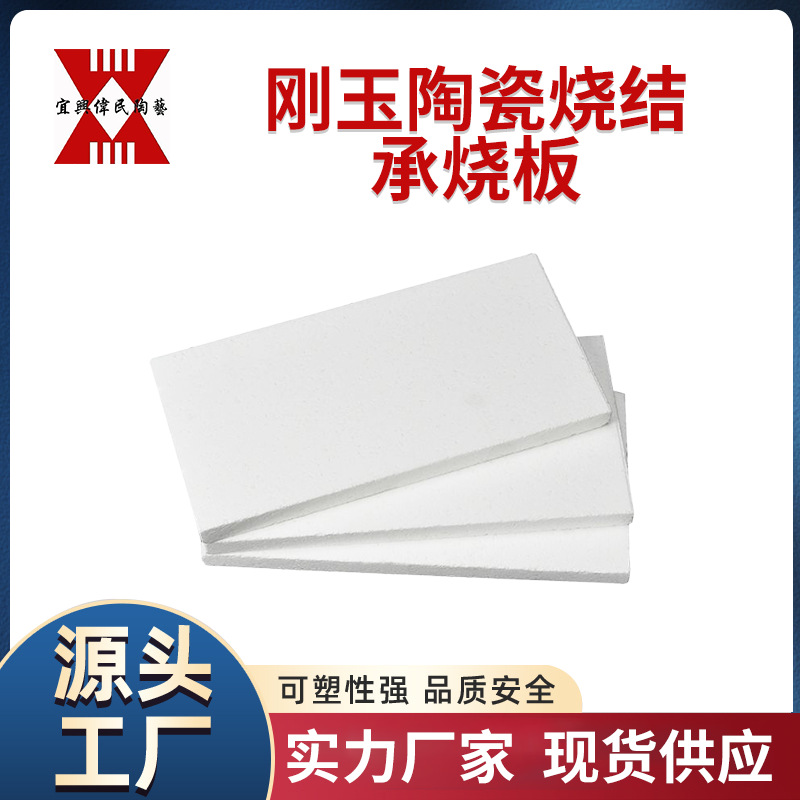 刚玉陶瓷烧结承烧板