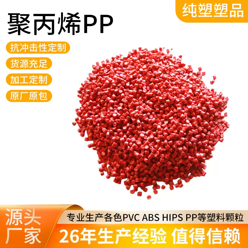 聚丙烯PP塑胶颗粒红色塑料粒子高抗冲聚丙烯注塑改性再生塑料颗粒