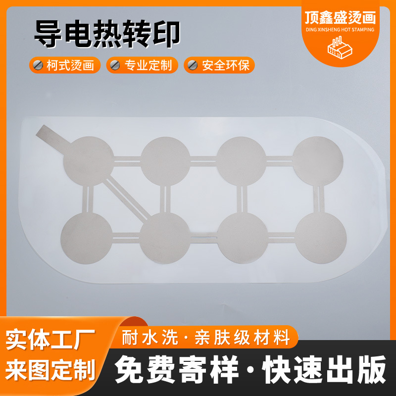导电热转印适用智能穿戴/医疗定制图案热烫个性