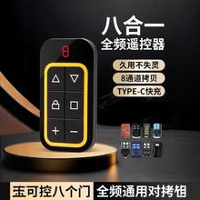 八合一 全频超强对拷遥控 6键道闸卷帘门车库电动门多频拷贝遥控