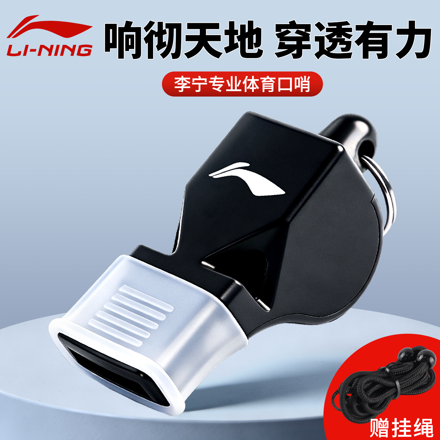 Li-Ning whistle professional basketball football baseball referee sports teacher coach whistle training outdoor high-pitched whistle