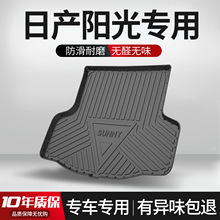 适用日产阳光后备箱垫汽车用品内饰改装配件车内装饰尼桑尾箱垫