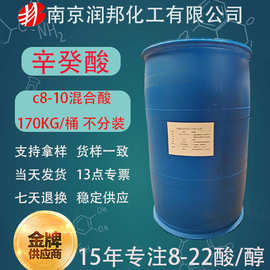 防锈剂c8-10酸 辛癸混合酸68937-75-7 辛葵酸  c810脂肪酸 辛癸酸