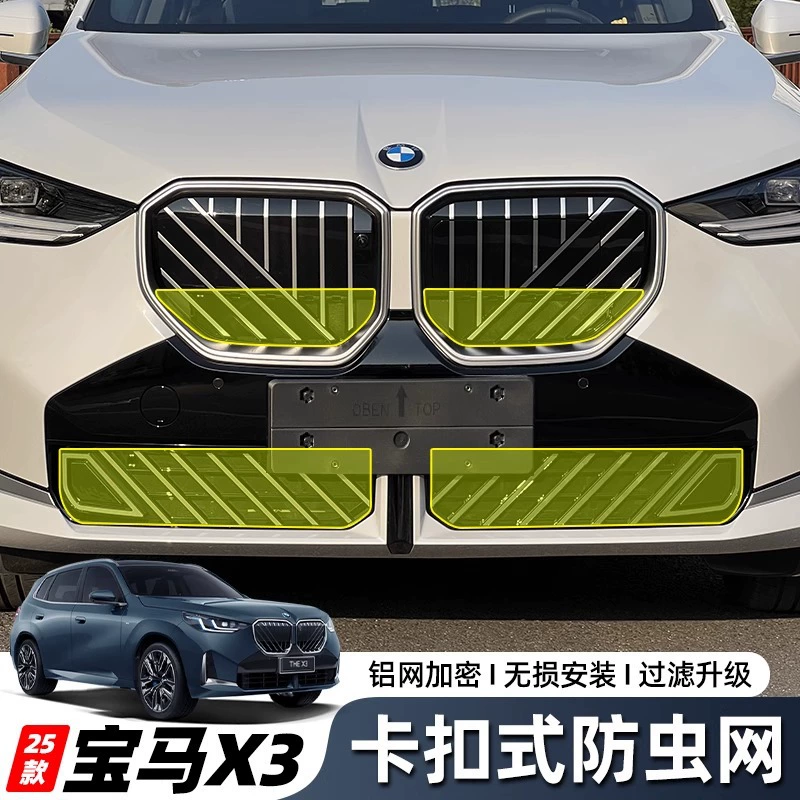 Подходит для 25 BMW X3, сетка от насекомых, решетка резервуара для воды, кондиционер, защитная крышка впускного отверстия, принадлежности для модификации