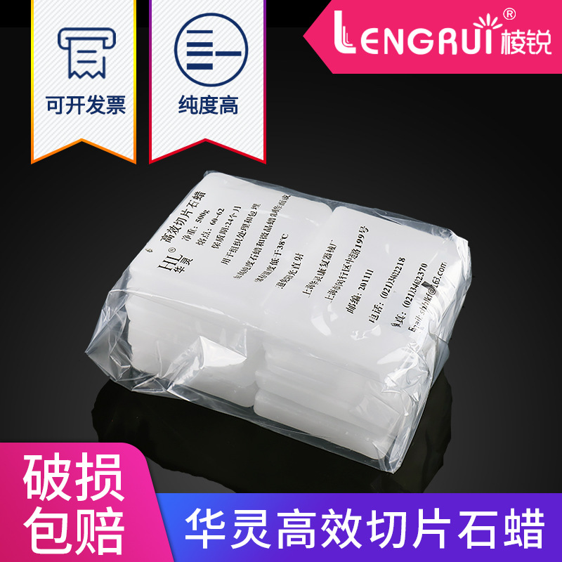 高效切片石蜡 华灵 熔点56-58 58-60 60-62℃ 500克/盒 上海