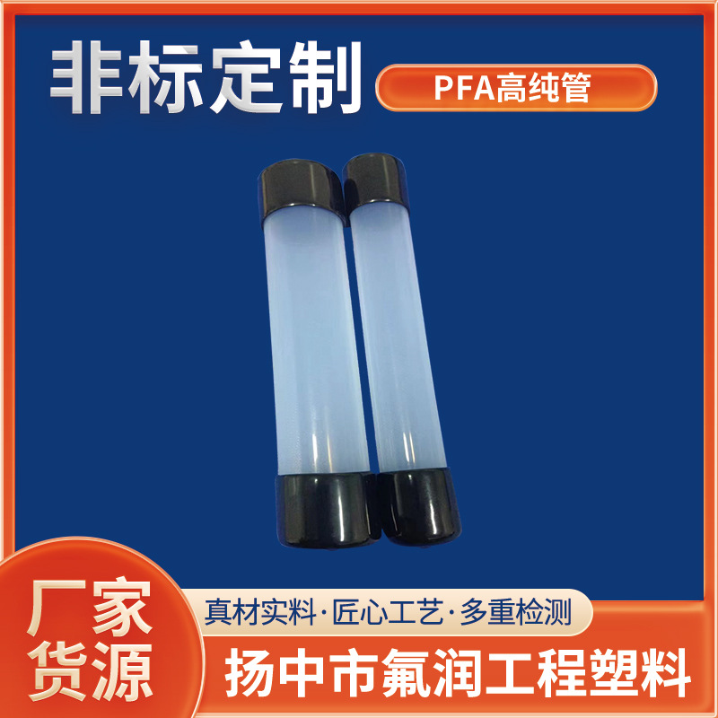 AP231SH半导体F46管FEP透明挤出管PFA高纯管