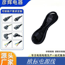 欧标弯头品字公加品字尾插头线 3*0.75平左右弯C14公母插电源线