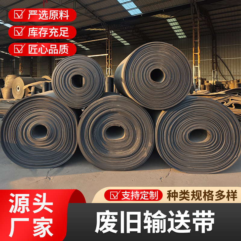 废旧输送带铺地铺车间铺船房顶旧输送带废旧尼龙传送带厂家批发