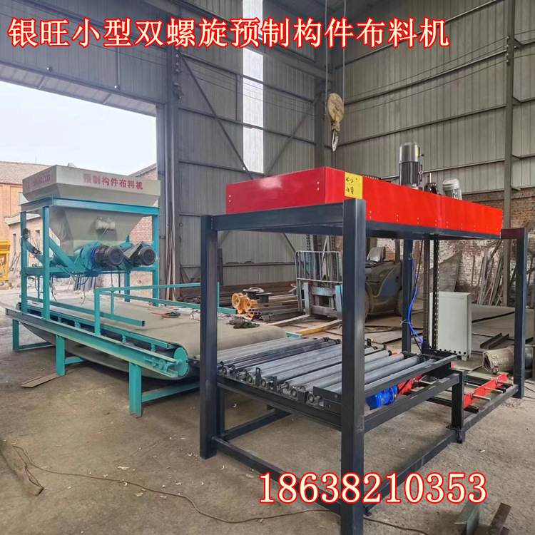 银旺双螺旋,双工位预制构件布料机