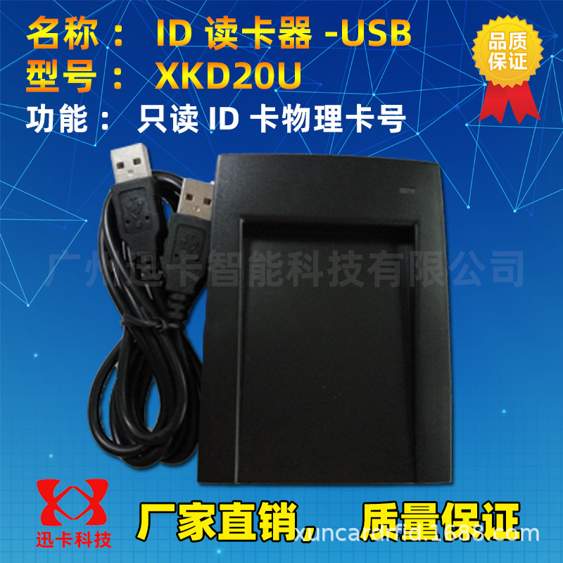 XKD20U ID读卡器125K 低频LF桌面式考勤ID卡读卡器免驱即接即用