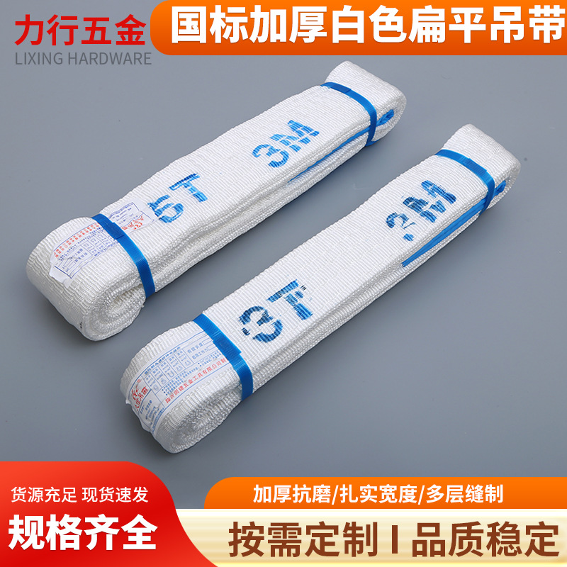 国标加厚白色扁平吊带批发叉车行车吊车起重吊装带双扣工业吊带