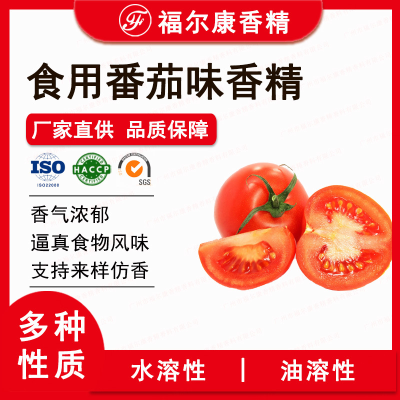 食用西红柿番茄味香精 薯片方便面番茄酱番茄汁用 食品级番茄香精