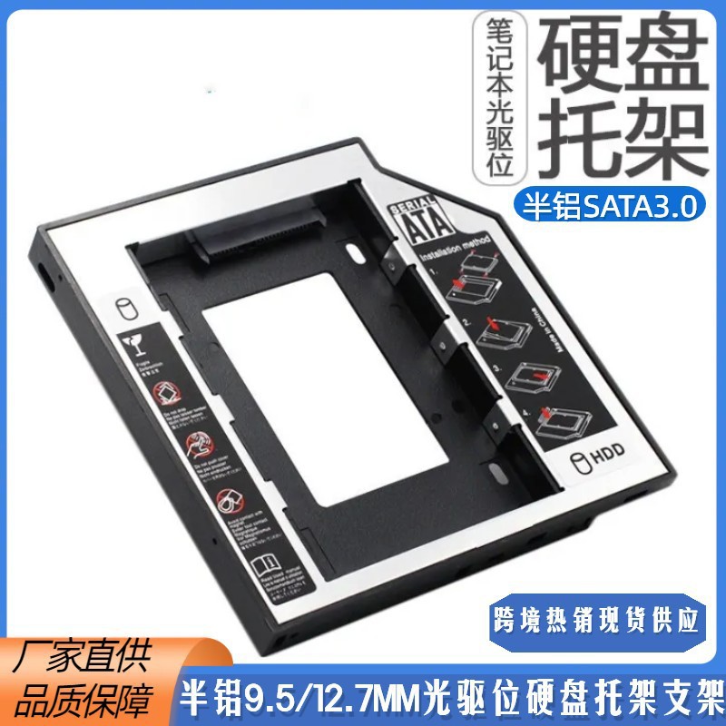 跨境批发9.5/12.7mm半铝硬盘支架电脑笔记本拓展光驱位托架固态
