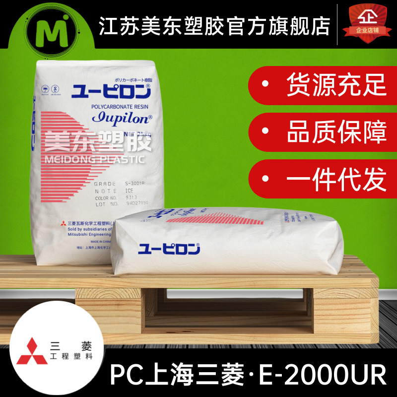 PC颗粒Iupilon上海三菱E-2000UR耐候/汽车配件/塑料橡胶制品