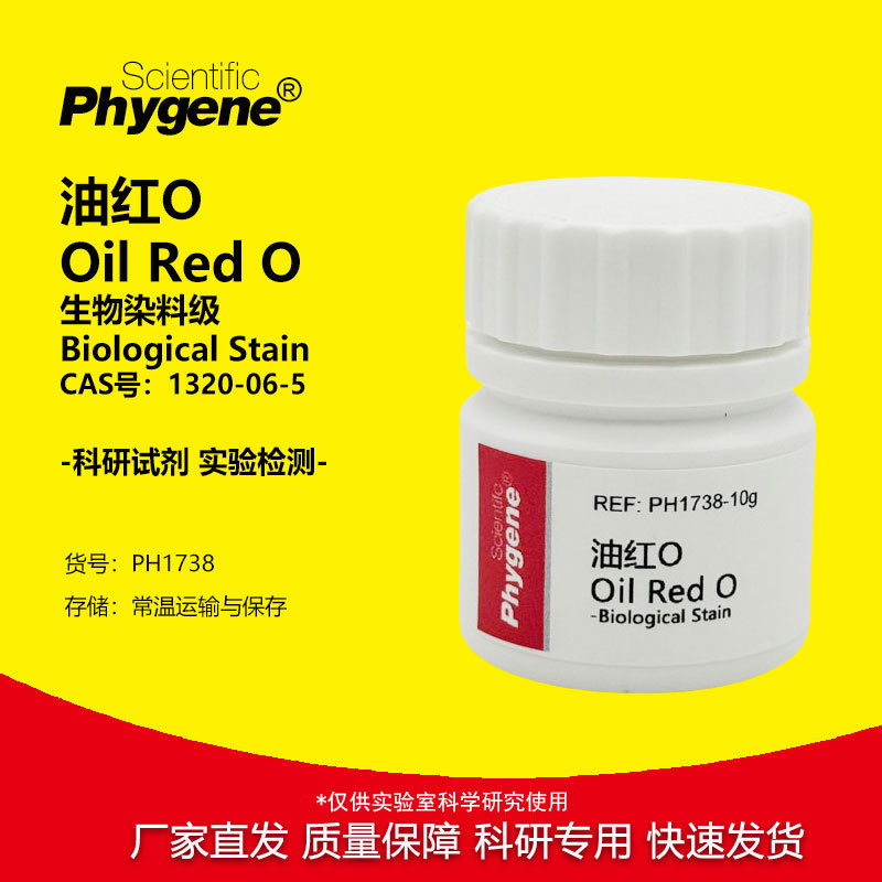 油红O 苏丹红5B 溶剂红27 脂肪染色剂 实验专用 [PH1738 PHYGENE]