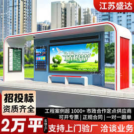 智慧候车亭不锈钢候车亭智能公交站台乡镇仿古候车亭电子站牌灯箱