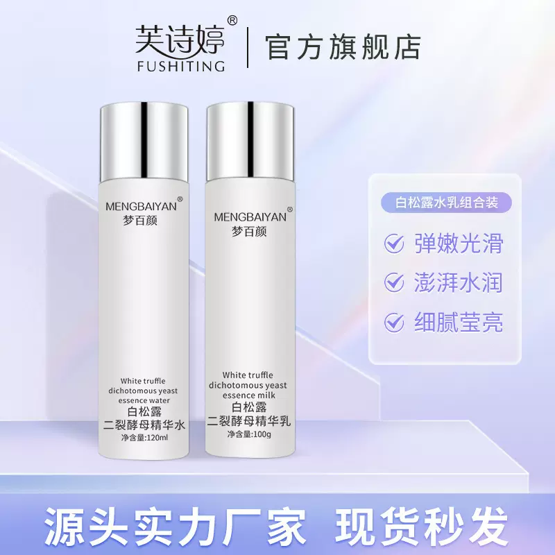 梦百颜白松露二裂酵母水乳套装批发 女士补水保湿乳护肤