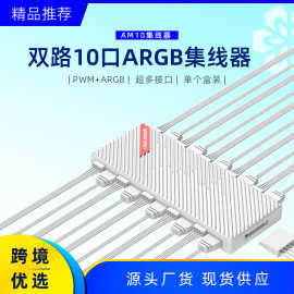 主板ARGB温控一分十扩展电脑DIY灯光PWM/5V3针双路10口风扇集线器