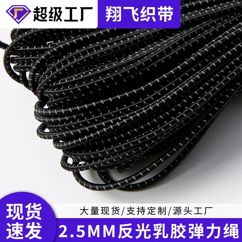 2.5MM反光橡胶拉力带圆松紧绳包芯弹力绳乳胶厂家批发高弹力