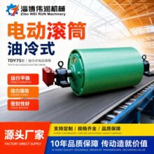 Tdy75型油冷式电动滚筒 禾一内置电机包胶输送机配件淄博伟润机械