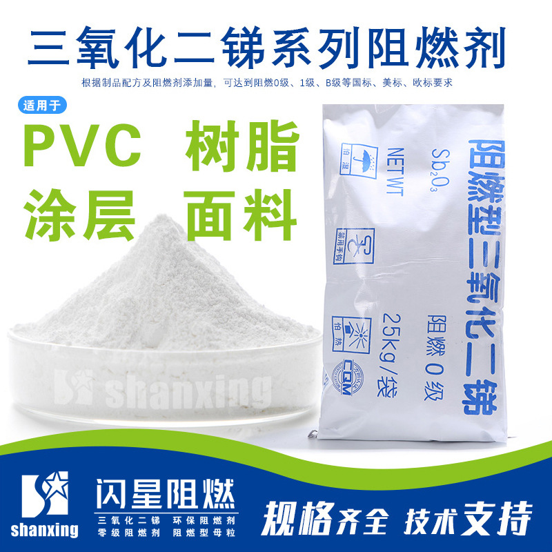 供应PVC电缆造粒阻燃剂PVC护套电缆三氧化二锑阻燃剂FR-103