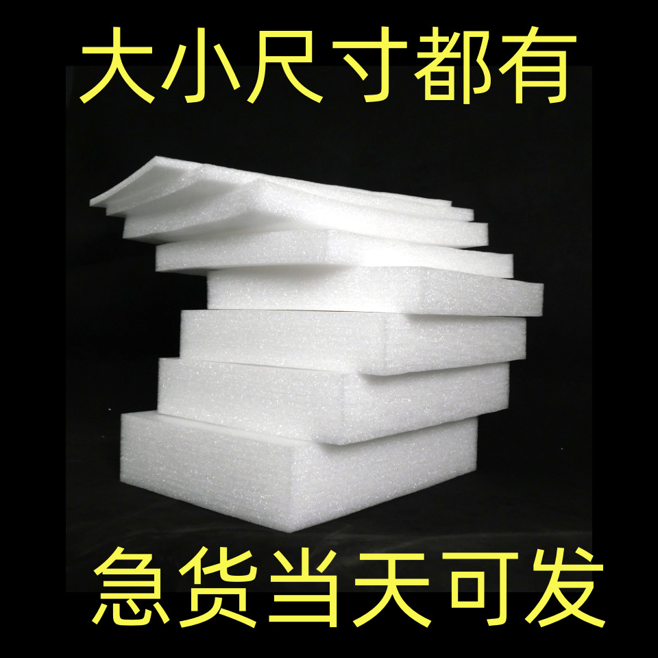 厂家珍珠棉 EPE珍珠棉板 珍珠棉异形 插花防震加厚垫片包装材料板