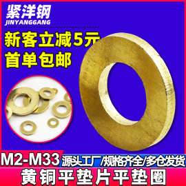 黄铜垫片圆形平垫圈铜垫片铜垫圈金属螺丝五金平垫片批发M4/M5/M6
