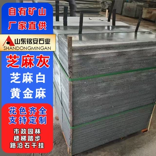 花岗岩芝麻灰地铺石板 防滑面广场工程铺路石灰麻火烧面石材板