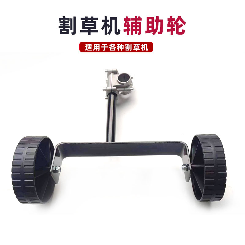 割草机支撑轮子 割草机手推便携式辅助轮 26/28mm固定座 割灌机配