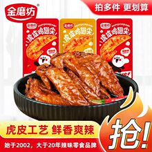 金磨坊虎皮鸡翅尖辣味解馋熟食小零食批发办公室休闲即食网红食品