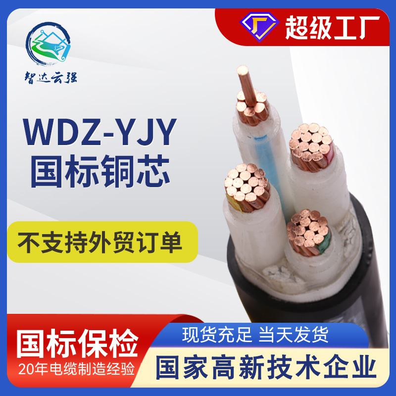 国标铜芯电缆wdz-yjy电力电缆厂家1-5芯低烟无卤阻燃电缆护套线