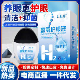 王泰林厂家直发富氢护眼液电商直播热卖眼部护理液滴眼液地摊