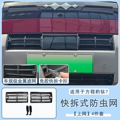 Suitable for Fangchengbao Titanium 7 Automobile anti-insect net - fangcheng-leopard-titanium-7-quick-release-insect-screen-4-piece-set-for-online-use-not-compatible-with-ev-models