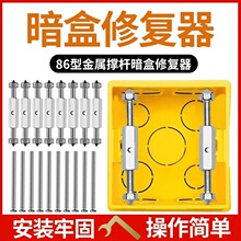 通用86型118型暗盒修复器接线盒插座底盒固定工具开关盒撑杆修复