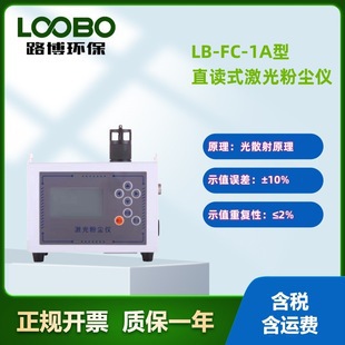 LB-FC01 光散射式激光粉尘仪便携式粉尘检测仪